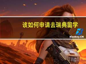 该如何申请去瑞典留学