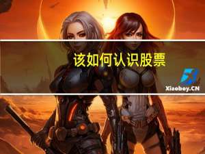 该如何认识股票