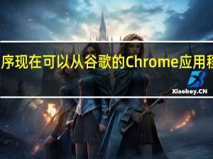 该应用程序现在可以从谷歌的Chrome应用程序启动器启动