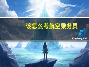 该怎么考航空乘务员