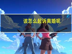 该怎么起诉离婚呢