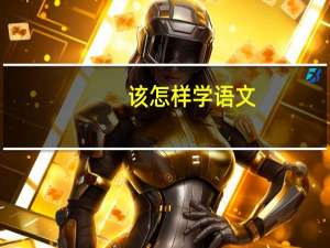 该怎样学语文