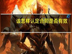 该怎样认定合同是否有效
