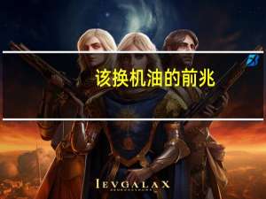 该换机油的前兆