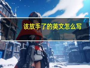该放手了的英文怎么写（该放手了）