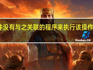 该文件没有与之关联的程序来执行该操作是什么意思（该文件没有与之关联的程序来执行该操作）