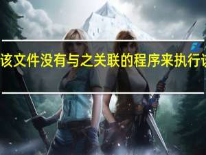 该文件没有与之关联的程序来执行该操作