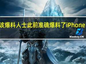该爆料人士此前准确爆料了iPhone14Pro