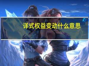 详式权益变动什么意思