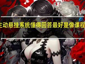 详细介绍一下汽车的主动悬挂系统 懂得回答 最好是像课程讲义一样 回答得好 追加悬赏