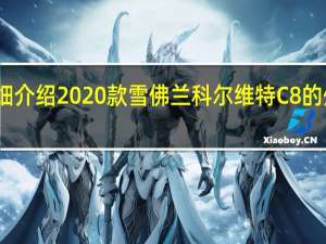 详细介绍2020款雪佛兰科尔维特C8的外观造型