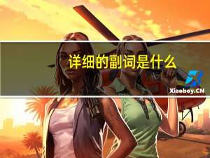 详细的副词是什么