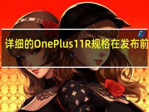 详细的 OnePlus 11R 规格在发布前出现