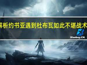 详细解析约书亚遇到杜布瓦如此不堪 战术失误成焦点