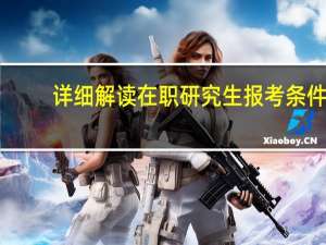 详细解读在职研究生报考条件