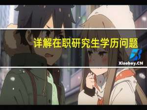 详解在职研究生学历问题