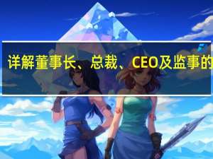 详解董事长、总裁、CEO及监事的区别