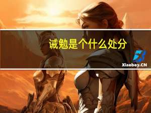 诫勉是个什么处分（诫勉属于什么处分）