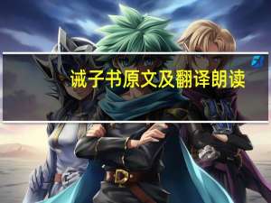 诫子书原文及翻译朗读（诫子书原文及翻译）