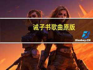 诫子书歌曲原版（诫子书-蔡国庆、蔡轩正演唱的歌曲简介）