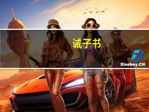 诫子书（关于诫子书的介绍）