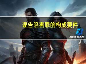 诬告陷害罪的构成要件