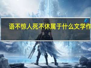 语不惊人死不休属于什么文学作品（语不惊人死不休属于什么体裁）