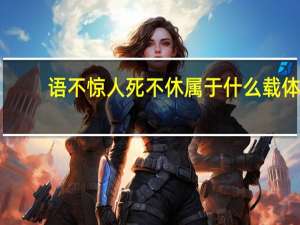 语不惊人死不休属于什么载体