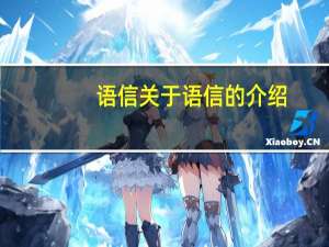 语信 关于语信的介绍