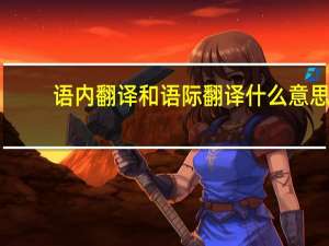 语内翻译和语际翻译什么意思