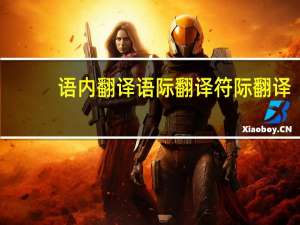 语内翻译语际翻译符际翻译