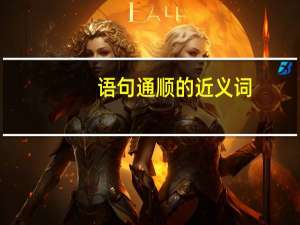 语句通顺的近义词（通顺的近义词）