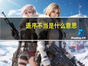 语序不当是什么意思