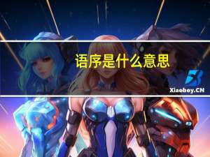语序是什么意思