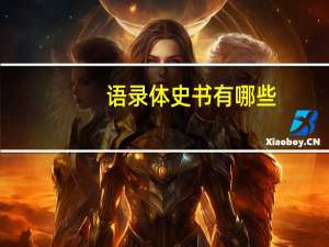 语录体史书有哪些（语录体）