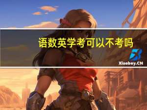 语数英学考可以不考吗