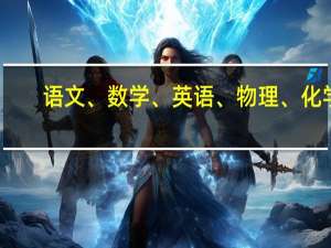 语文、数学、英语、物理、化学，什么科目的教师收入高