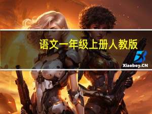 语文一年级上册人教版（人教小学语文一年级上册）
