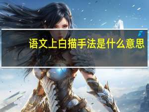 语文上白描手法是什么意思