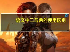 语文中二与两的使用区别