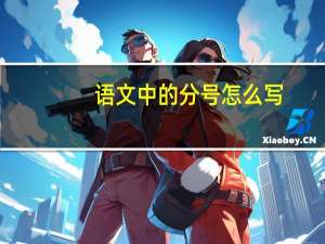 语文中的分号怎么写