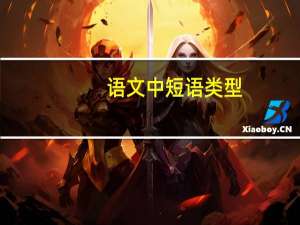 语文中短语类型