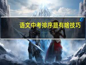 语文中考排序题有啥技巧