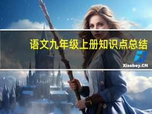 语文九年级上册知识点总结（语文九年级上册知识点）