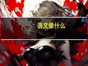语文像什么