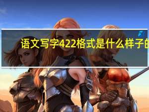 语文写字422格式是什么样子的