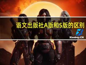 语文出版社A版和S版的区别