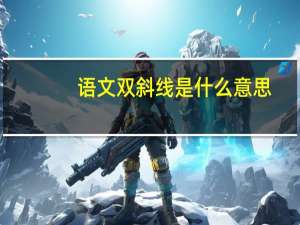语文双斜线是什么意思
