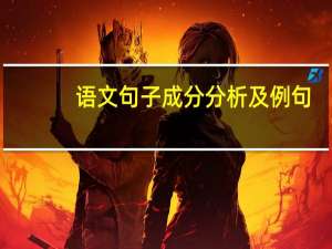 语文句子成分分析及例句