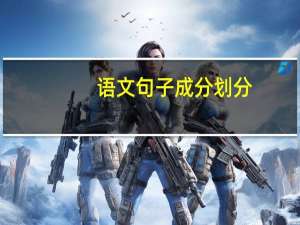语文句子成分划分
